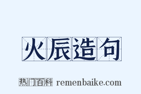 火辰造句是什么意思的图片